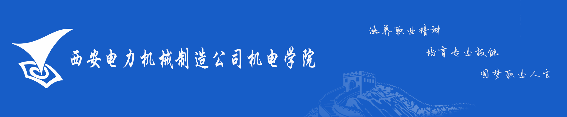 西安電力機(jī)械制造公司機(jī)電學(xué)院